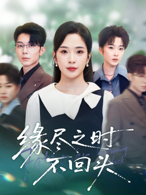 缘尽之时不回头（28集）每天更新最火短剧