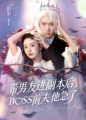 带男友进副本后，BOSS前夫他急了（79集）这个短剧太好看了