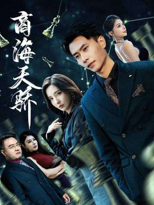 商海天骄（70集）最新短剧热门推荐