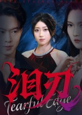 泪刃（40集）全网独播短剧免费看