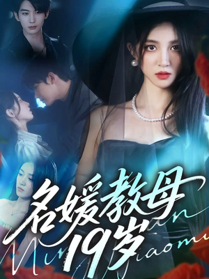 名媛教母19岁（70集）爆火短剧追不停