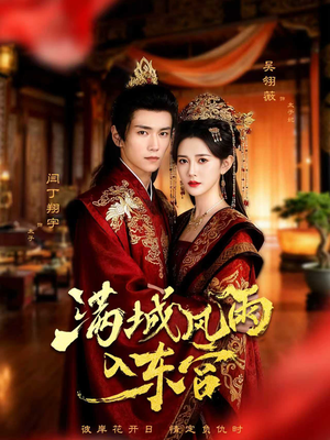 满城风雨入东宫（55集）不要钱看完整部短剧