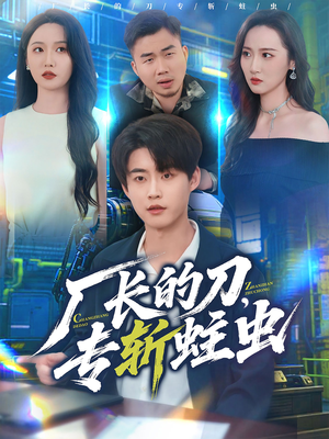 厂长的刀，专斩蛀虫（81集）好看的短剧又来了