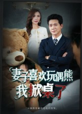 妻子喜欢玩偶熊，我掀桌了（61集）热门短剧推荐。