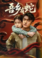 吾乡有蛇 （50集）短剧大结局连更全集