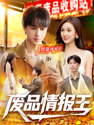 废品情报王（117集）短剧大结局全集特惠