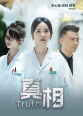 真相（42集）这个短剧看着太上头了