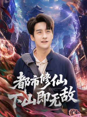 都市修仙下山即无敌（105集）超好看短剧推荐