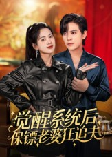 觉醒系统后保镖老婆狂追夫（70集）在线观看全集高清短剧