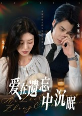 爱在遗忘中沉眠（62集）最火短剧火出新年味