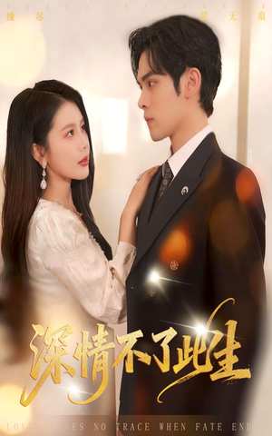 深情不了此生 （60集）温柔追捕短剧剧情全剧终