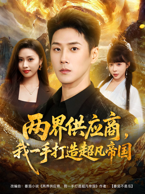 两界供应商，我一手打造超凡帝国（80集）免费的短剧资源汇总