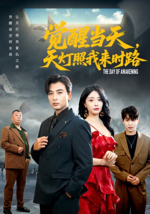 觉醒当天天灯照我来时路（61集）红果短剧免费看荃集