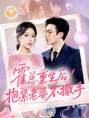 霍总重生后抱紧老婆不撒手（61集）短剧追到爽热播短剧