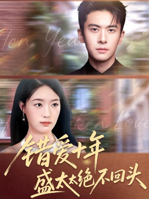 错爱十年盛太太绝不回头（91集）推荐热门短剧下集更精彩