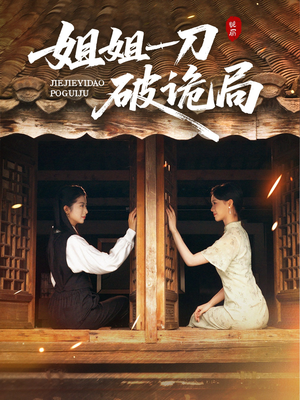 姐姐一刀破诡局（64集）短剧全集VR沉浸版