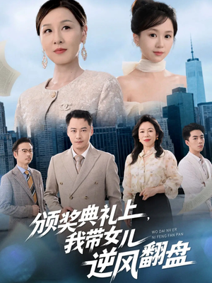 颁奖典礼上，我带女儿逆风翻盘（61集）无需注册短剧在线免费看