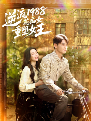 逆流1988花痴女重塑女王（80集）短剧男演员排行榜