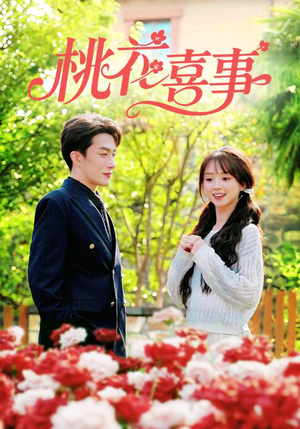 桃花喜事（63集）火爆热播短剧抢先看全集