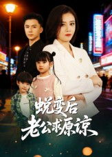 蜕变后老公求原谅（62集）大结局一气呵成的短剧精选