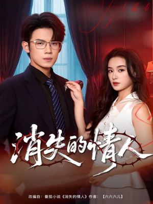 消失的情人（79集）喜欢短剧的来一起追剧吧