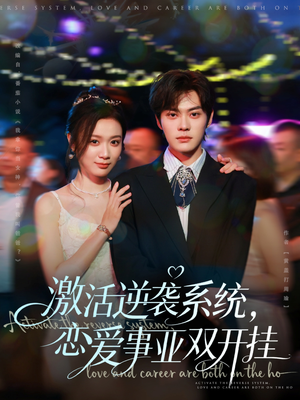 激活逆袭系统，恋爱事业双开挂（80集）短剧高分全集在线刷