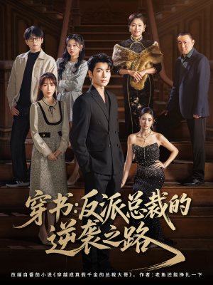 穿书反派总裁的逆袭之路（80集）爆款短剧追不停