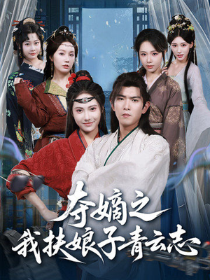 夺嫡之我扶娘子青云志（63集）男女都爱看的短剧片段