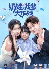 奶娃找爹大作战（50集）超火热门短剧抢先看