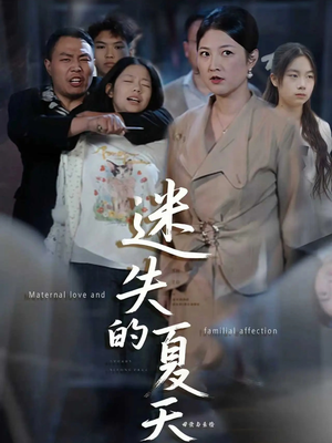 迷失的夏天（50集）推荐热门短剧抢先看