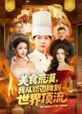 美食荒漠：我从路边摊到世界顶流（81集）亿人都在追的精彩短剧