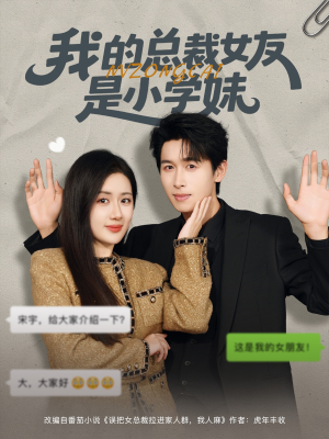 我的总裁女友是小学妹（80集）每日短剧分享更新