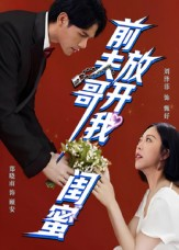 前夫哥，放开我闺蜜（60集）因为一个片段看了整部短剧