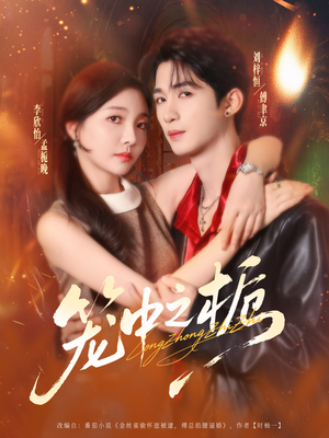 笼中之栀（80集）最火短剧火出新年味