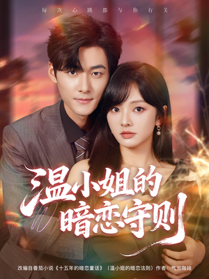 温小姐的暗恋守则（92集）诚意推荐你们也会喜欢的短剧