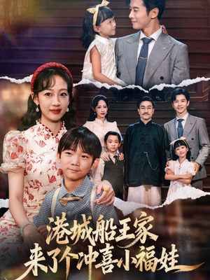港城船王家来了个冲喜小福娃(67集) 港城船王家来了个冲喜小福娃(67集)看上一眼就上头短剧