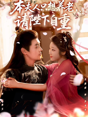 本夫人只想养老,请陛下自重(78集) 本夫人只想养老,请陛下自重(78集)短剧推荐正在热播