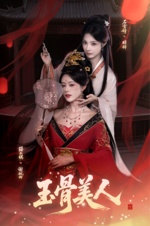 玉骨美人(92集) 玉骨美人(92集)短剧全集解锁零收费