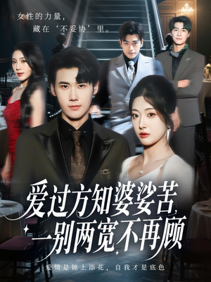 爱过方知婆娑苦一别两宽不再顾(57集) 爱过方知婆娑苦一别两宽不再顾(57集)短剧演员排行榜