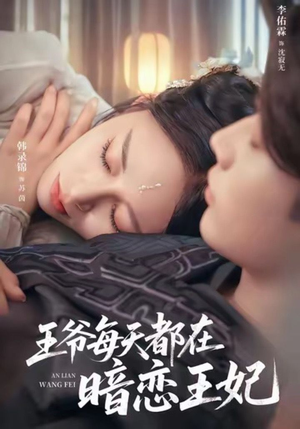 王爷每天都在暗恋王妃(62集) 王爷每天都在暗恋王妃(62集)红果天天免费看短剧