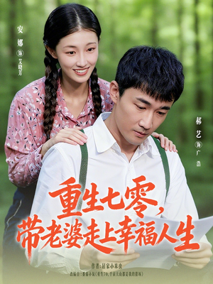 重生七零带老婆走上幸福人生(80集) 重生七零带老婆走上幸福人生(80集)全集短剧都在这里了