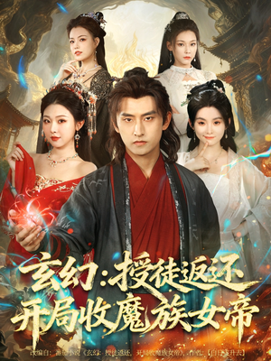 玄幻:授徒返还开局收魔族女帝(81集) 玄幻:授徒返还开局收魔族女帝(81集)独家短剧免费看