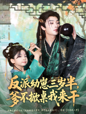 反派幼崽三岁半,爹不掀桌我来干(80集) 反派幼崽三岁半,爹不掀桌我来干(80集)分享短剧每天更新