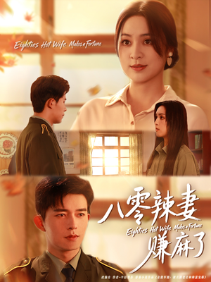 八零辣妻赚麻了(69集) 八零辣妻赚麻了(69集)好看又精彩的短剧