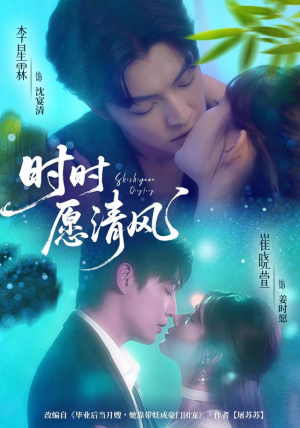 时时愿清风（56集）全部免费观看全集