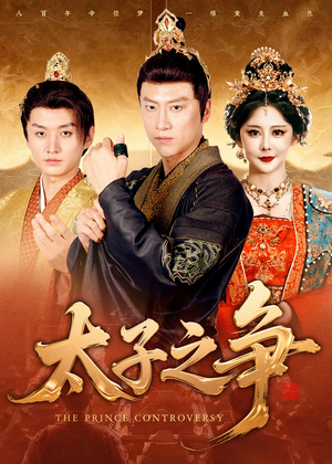 太子之争(93集) 太子之争(93集)整部短剧免费看个够