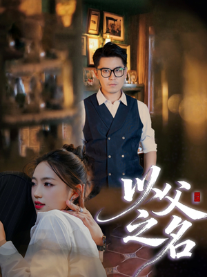 以父之名（30集）排行榜前十短剧免费观看网站