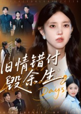 旧情错付毁余生(84集) 旧情错付毁余生(84集)短剧越看越精彩越看越上头