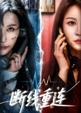 断线重连(57集) 断线重连(57集)短剧有好货推荐