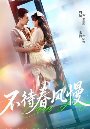 不待春风慢(74集) 不待春风慢(74集)最新精彩短剧抢先看